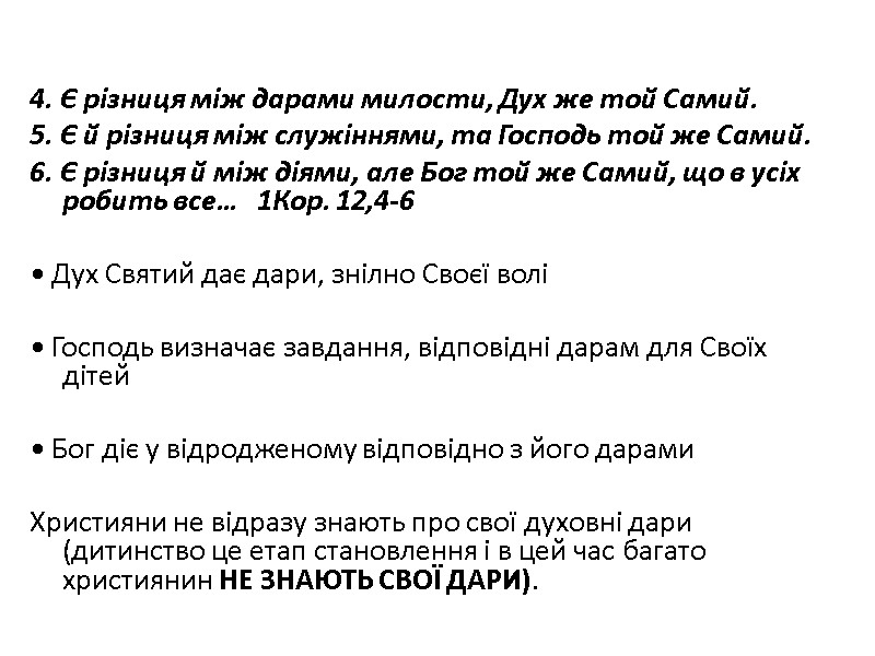 4. Є різниця між дарами милости, Дух же той Самий. 5. Є й різниця